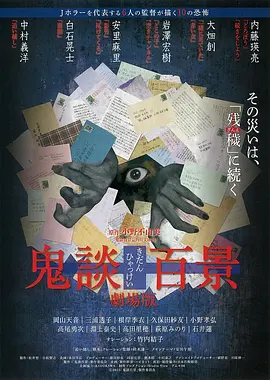 鬼谈百景[电影解说] (2016) 海报